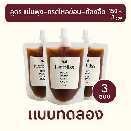 1.0 สูตร แน่นพุง–กรดไหลย้อน–ท้องอืด เเบบทดลอง (3 ซอง) 150 ML | สมุนไพรแก้แน่นพุง ล้างลำไส้ กรดไหลย้อน - Herbliss 1.0 สูตร แน่นพุง–กรดไหลย้อน–ท้องอืด เเบบทดลอง (3 ซอง) 150 ML | สมุนไพรลดกลิ่นตัว กลิ่นปาก ระบบขับถ่ายดีขึ้น - Herbliss1.0 สูตร แน่นพุง–กรดไหลย้อน–ท้องอืด เเบบทดลอง (3 ซอง) 150 ML | สมุนไพรลดสิว ผิวแพ้ง่าย ล้างพิษจาก