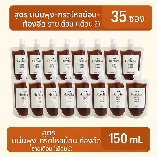 1.2 สูตร แน่นพุง–กรดไหลย้อน–ท้องอืด รายเดือน (เดือน 2) (35 ซอง) 150 ML | สมุนไพรแก้แน่นพุง ล้างลำไส้ กรดไหลย้อน - Herbliss 1.2 สูตร แน่นพุง–กรดไหลย้อน–ท้องอืด รายเดือน (เดือน 2) (35 ซอง) 150 ML | สมุนไพรลดกลิ่นตัว กลิ่นปาก ระบบขับถ่ายดีขึ้น - Herbliss1.2 สูตร แน่นพุง–กรดไหลย้อน–ท้องอืด รายเดือน (เดือน 2) (35 ซอง) 150 ML | สมุนไพรลดสิว ผิวแพ้ง่าย ล้างพิษจาก