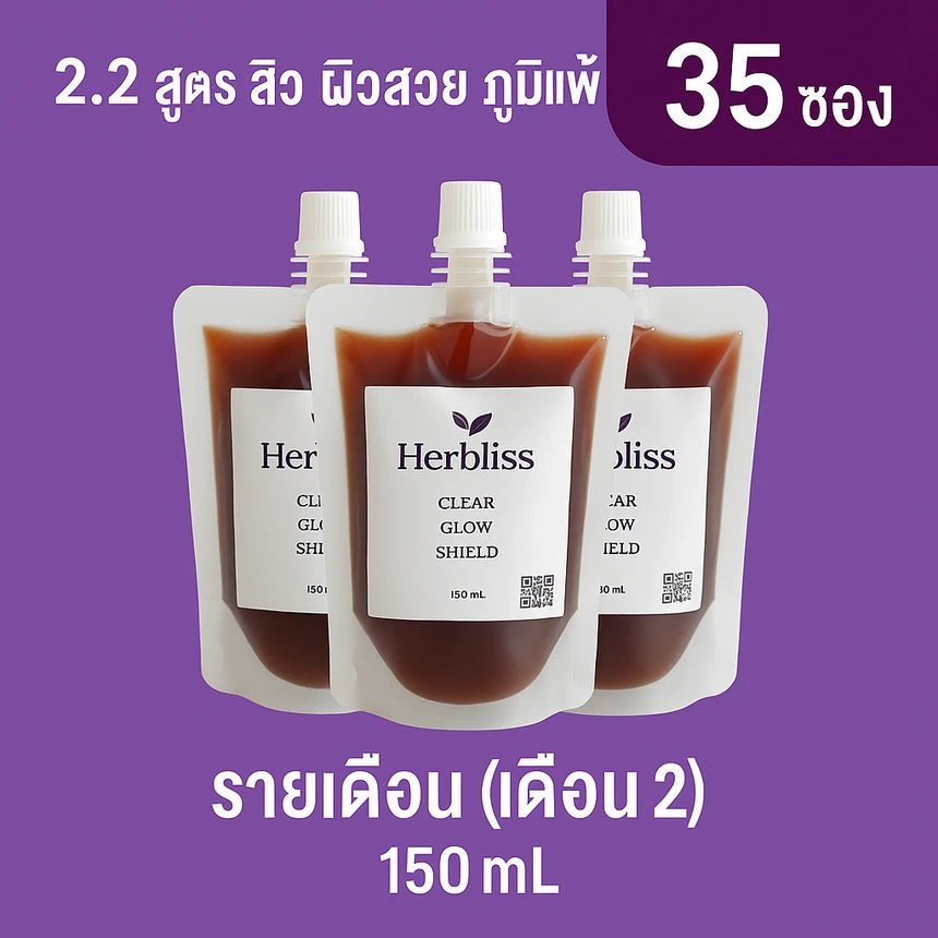 2.2 สูตร สิว ผิว ภูมิแพ้ รายเดือน (เดือน 2) (35 ซอง) 150 ML | สมุนไพรแก้แน่นพุง ล้างลำไส้ กรดไหลย้อน - Herbliss 2.2 สูตร สิว ผิว ภูมิแพ้ รายเดือน (เดือน 2) (35 ซอง) 150 ML | สมุนไพรลดกลิ่นตัว กลิ่นปาก ระบบขับถ่ายดีขึ้น - Herbliss2.2 สูตร สิว ผิว ภูมิแพ้ รายเดือน (เดือน 2) (35 ซอง) 150 ML | สมุนไพรลดสิว ผิวแพ้ง่าย ล้างพิษจาก