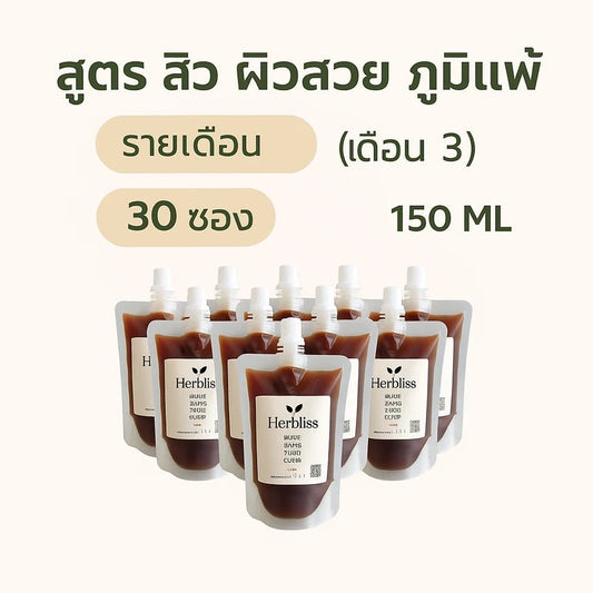 2.3 สูตร สิว ผิว ภูมิแพ้ รายเดือน (เดือน 3) (30 ซอง) 150 ML | สมุนไพรแก้แน่นพุง ล้างลำไส้ กรดไหลย้อน - Herbliss 2.3 สูตร สิว ผิว ภูมิแพ้ รายเดือน (เดือน 3) (30 ซอง) 150 ML | สมุนไพรลดกลิ่นตัว กลิ่นปาก ระบบขับถ่ายดีขึ้น - Herbliss2.3 สูตร สิว ผิว ภูมิแพ้ รายเดือน (เดือน 3) (30 ซอง) 150 ML | สมุนไพรลดสิว ผิวแพ้ง่าย ล้างพิษจาก