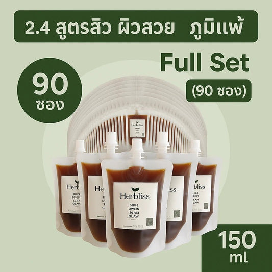 2.4 สูตร สิว ผิว ภูมิแพ้ Full Set (90 ซอง) 150 ML | สมุนไพรแก้แน่นพุง ล้างลำไส้ กรดไหลย้อน - Herbliss 2.4 สูตร สิว ผิว ภูมิแพ้ Full Set (90 ซอง) 150 ML | สมุนไพรลดกลิ่นตัว กลิ่นปาก ระบบขับถ่ายดีขึ้น - Herbliss2.4 สูตร สิว ผิว ภูมิแพ้ Full Set (90 ซอง) 150 ML | สมุนไพรลดสิว ผิวแพ้ง่าย ล้างพิษจาก