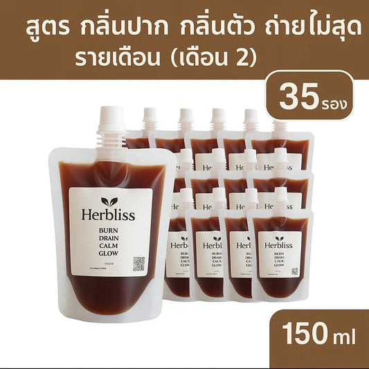 3.2 สูตร กลิ่นปาก กลิ่นตัว ถ่ายไม่สุดรายเดือน (เดือน 2) (35 ซอง) 150 ML | สมุนไพรแก้แน่นพุง ล้างลำไส้ กรดไหลย้อน - Herbliss 3.2 สูตร กลิ่นปาก กลิ่นตัว ถ่ายไม่สุดรายเดือน (เดือน 2) (35 ซอง) 150 ML | สมุนไพรลดกลิ่นตัว กลิ่นปาก ระบบขับถ่ายดีขึ้น - Herbliss3.2 สูตร กลิ่นปาก กลิ่นตัว ถ่ายไม่สุดรายเดือน (เดือน 2) (35 ซอง) 150 ML | สมุนไพรลดสิว ผิวแพ้ง่าย ล้างพิษจาก
