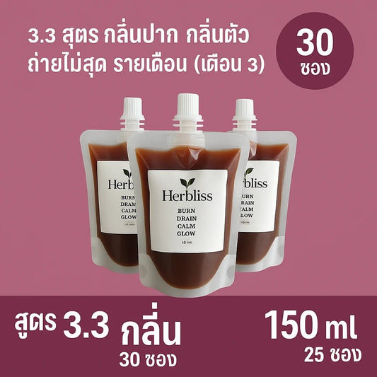 3.3 สูตร กลิ่นปาก กลิ่นตัว ถ่ายไม่สุดรายเดือน (เดือน 3) (30 ซอง) 150 ML | สมุนไพรแก้แน่นพุง ล้างลำไส้ กรดไหลย้อน - Herbliss 3.3 สูตร กลิ่นปาก กลิ่นตัว ถ่ายไม่สุดรายเดือน (เดือน 3) (30 ซอง) 150 ML | สมุนไพรลดกลิ่นตัว กลิ่นปาก ระบบขับถ่ายดีขึ้น - Herbliss3.3 สูตร กลิ่นปาก กลิ่นตัว ถ่ายไม่สุดรายเดือน (เดือน 3) (30 ซอง) 150 ML | สมุนไพรลดสิว ผิวแพ้ง่าย ล้างพิษจาก