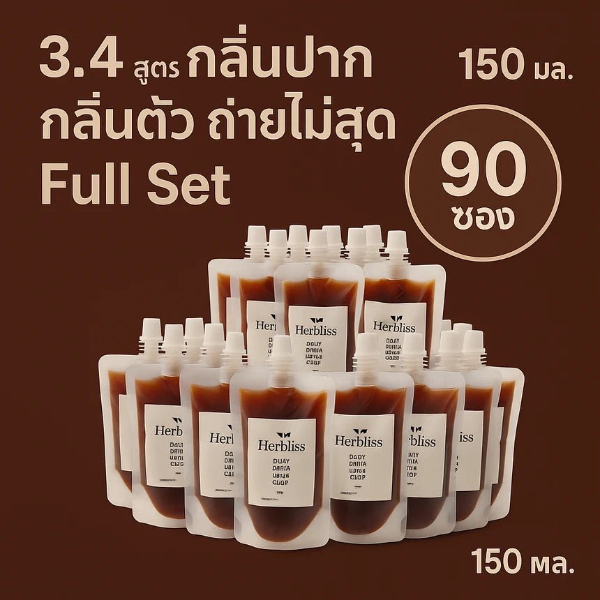 3.4 สูตร กลิ่นปาก กลิ่นตัว ถ่ายไม่สุด Full Set (90 ซอง) 150 ML | สมุนไพรแก้แน่นพุง ล้างลำไส้ กรดไหลย้อน - Herbliss 3.4 สูตร กลิ่นปาก กลิ่นตัว ถ่ายไม่สุด Full Set (90 ซอง) 150 ML | สมุนไพรลดกลิ่นตัว กลิ่นปาก ระบบขับถ่ายดีขึ้น - Herbliss3.4 สูตร กลิ่นปาก กลิ่นตัว ถ่ายไม่สุด Full Set (90 ซอง) 150 ML | สมุนไพรลดสิว ผิวแพ้ง่าย ล้างพิษจาก