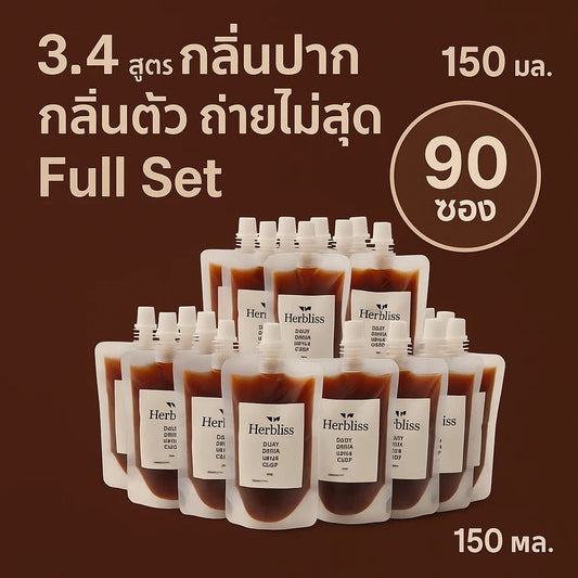 3.4 สูตร กลิ่นปาก กลิ่นตัว ถ่ายไม่สุด Full Set (90 ซอง) 150 ML | สมุนไพรแก้แน่นพุง ล้างลำไส้ กรดไหลย้อน - Herbliss 3.4 สูตร กลิ่นปาก กลิ่นตัว ถ่ายไม่สุด Full Set (90 ซอง) 150 ML | สมุนไพรลดกลิ่นตัว กลิ่นปาก ระบบขับถ่ายดีขึ้น - Herbliss3.4 สูตร กลิ่นปาก กลิ่นตัว ถ่ายไม่สุด Full Set (90 ซอง) 150 ML | สมุนไพรลดสิว ผิวแพ้ง่าย ล้างพิษจาก