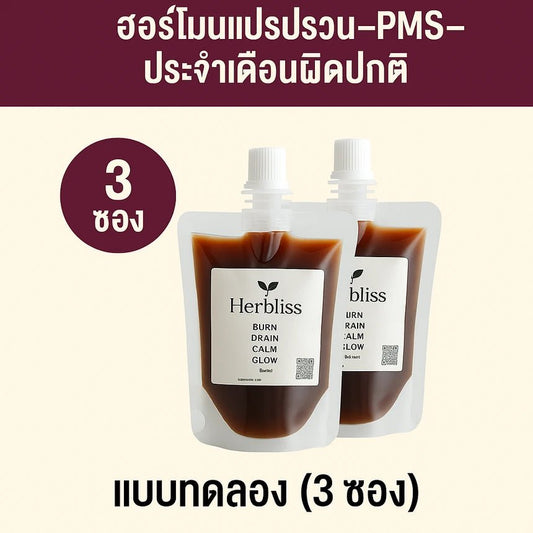 4.0 สูตร ฮอร์โมนแปรปรวน–PMS–ประจำเดือนผิดปกติ เเบบทดลอง (3 ซอง) 150 ML | สมุนไพรแก้แน่นพุง ล้างลำไส้ กรดไหลย้อน - Herbliss 4.0 สูตร ฮอร์โมนแปรปรวน–PMS–ประจำเดือนผิดปกติ เเบบทดลอง (3 ซอง) 150 ML | สมุนไพรลดกลิ่นตัว กลิ่นปาก ระบบขับถ่ายดีขึ้น - Herbliss4.0 สูตร ฮอร์โมนแปรปรวน–PMS–ประจำเดือนผิดปกติ เเบบทดลอง (3 ซอง) 150 ML | สมุนไพรลดสิว ผิวแพ้ง่าย ล้างพิษจาก