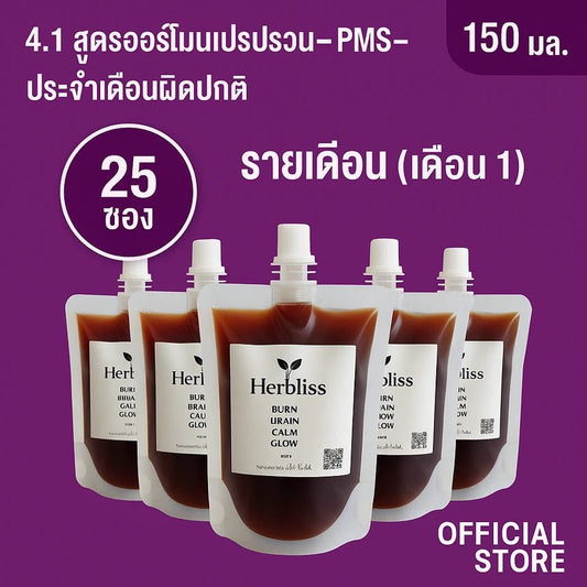 4.1 สูตร ฮอร์โมนแปรปรวน–PMS–ประจำเดือนผิดปกติ รายเดือน (เดือน 1) (25 ซอง) 150 ML | สมุนไพรแก้แน่นพุง ล้างลำไส้ กรดไหลย้อน - Herbliss 4.1 สูตร ฮอร์โมนแปรปรวน–PMS–ประจำเดือนผิดปกติ รายเดือน (เดือน 1) (25 ซอง) 150 ML | สมุนไพรลดกลิ่นตัว กลิ่นปาก ระบบขับถ่ายดีขึ้น - Herbliss4.1 สูตร ฮอร์โมนแปรปรวน–PMS–ประจำเดือนผิดปกติ รายเดือน (เดือน 1) (25 ซอง) 150 ML | สมุนไพรลดสิว ผิวแพ้ง่าย ล้างพิษจาก