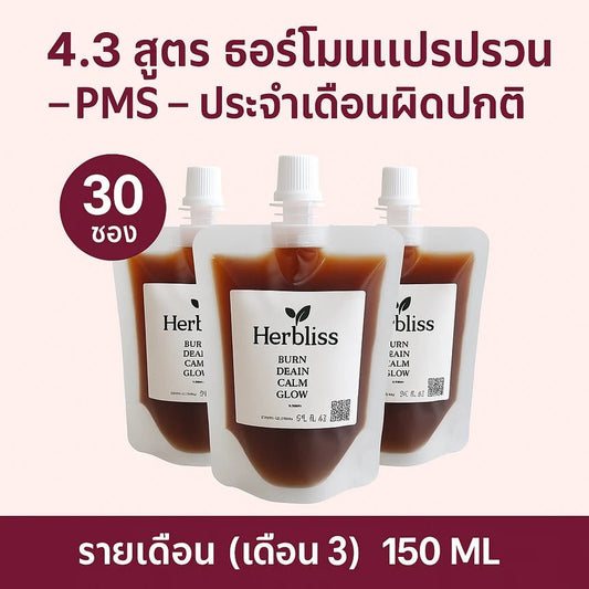 4.3 สูตร ฮอร์โมนแปรปรวน–PMS–ประจำเดือนผิดปกติ รายเดือน (เดือน 3) (30 ซอง) 150 ML | สมุนไพรแก้แน่นพุง ล้างลำไส้ กรดไหลย้อน - Herbliss 4.3 สูตร ฮอร์โมนแปรปรวน–PMS–ประจำเดือนผิดปกติ รายเดือน (เดือน 3) (30 ซอง) 150 ML | สมุนไพรลดกลิ่นตัว กลิ่นปาก ระบบขับถ่ายดีขึ้น - Herbliss4.3 สูตร ฮอร์โมนแปรปรวน–PMS–ประจำเดือนผิดปกติ รายเดือน (เดือน 3) (30 ซอง) 150 ML | สมุนไพรลดสิว ผิวแพ้ง่าย ล้างพิษจาก