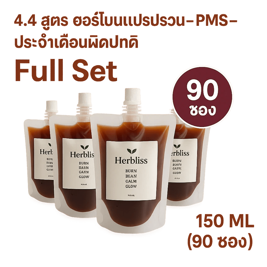 4.4 สูตร ฮอร์โมนแปรปรวน–PMS–ประจำเดือนผิดปกติ Full Set (90 ซอง) 150 ML | สมุนไพรแก้แน่นพุง ล้างลำไส้ กรดไหลย้อน - Herbliss 4.4 สูตร ฮอร์โมนแปรปรวน–PMS–ประจำเดือนผิดปกติ Full Set (90 ซอง) 150 ML | สมุนไพรลดกลิ่นตัว กลิ่นปาก ระบบขับถ่ายดีขึ้น - Herbliss4.4 สูตร ฮอร์โมนแปรปรวน–PMS–ประจำเดือนผิดปกติ Full Set (90 ซอง) 150 ML | สมุนไพรลดสิว ผิวแพ้ง่าย ล้างพิษจาก