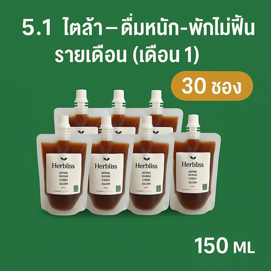 5.1 สูตร ไตล้า–ดื่มหนัก–พักไม่ฟื้น รายเดือน (เดือน 1) (30 ซอง) 150 ML | สมุนไพรแก้แน่นพุง ล้างลำไส้ กรดไหลย้อน - Herbliss 5.1 สูตร ไตล้า–ดื่มหนัก–พักไม่ฟื้น รายเดือน (เดือน 1) (30 ซอง) 150 ML | สมุนไพรลดกลิ่นตัว กลิ่นปาก ระบบขับถ่ายดีขึ้น - Herbliss5.1 สูตร ไตล้า–ดื่มหนัก–พักไม่ฟื้น รายเดือน (เดือน 1) (30 ซอง) 150 ML | สมุนไพรลดสิว ผิวแพ้ง่าย ล้างพิษจาก