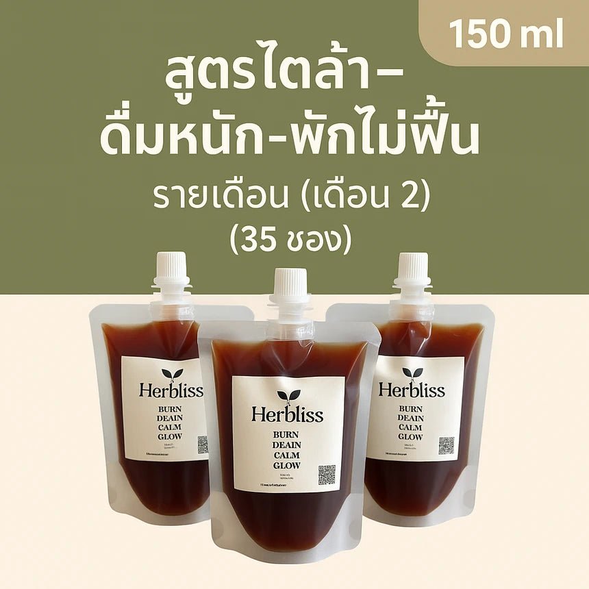 5.2 สูตร ไตล้า–ดื่มหนัก–พักไม่ฟื้น รายเดือน (เดือน 2) (35 ซอง) 150 ML | สมุนไพรแก้แน่นพุง ล้างลำไส้ กรดไหลย้อน - Herbliss 5.2 สูตร ไตล้า–ดื่มหนัก–พักไม่ฟื้น รายเดือน (เดือน 2) (35 ซอง) 150 ML | สมุนไพรลดกลิ่นตัว กลิ่นปาก ระบบขับถ่ายดีขึ้น - Herbliss5.2 สูตร ไตล้า–ดื่มหนัก–พักไม่ฟื้น รายเดือน (เดือน 2) (35 ซอง) 150 ML | สมุนไพรลดสิว ผิวแพ้ง่าย ล้างพิษจาก