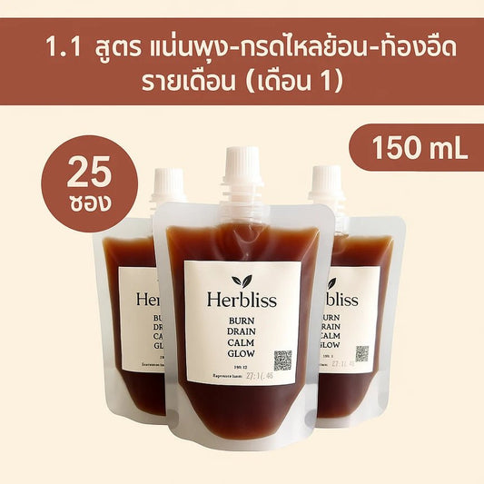 1.1 สูตร แน่นพุง–กรดไหลย้อน–ท้องอืด รายเดือน (เดือน 1) (25 ซอง) 150 ML | สมุนไพรแก้แน่นพุง ล้างลำไส้ กรดไหลย้อน - Herbliss 1.1 สูตร แน่นพุง–กรดไหลย้อน–ท้องอืด รายเดือน (เดือน 1) (25 ซอง) 150 ML | สมุนไพรลดกลิ่นตัว กลิ่นปาก ระบบขับถ่ายดีขึ้น - Herbliss1.1 สูตร แน่นพุง–กรดไหลย้อน–ท้องอืด รายเดือน (เดือน 1) (25 ซอง) 150 ML | สมุนไพรลดสิว ผิวแพ้ง่าย ล้างพิษจาก