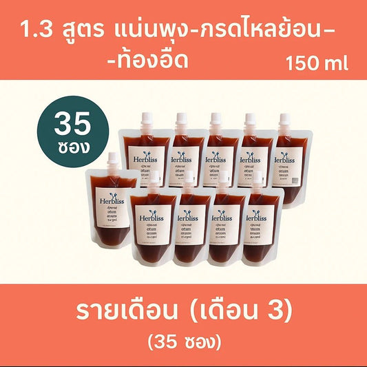 1.3 สูตร แน่นพุง–กรดไหลย้อน–ท้องอืด รายเดือน (เดือน 3) (35 ซอง) 150 ML | สมุนไพรแก้แน่นพุง ล้างลำไส้ กรดไหลย้อน - Herbliss 1.3 สูตร แน่นพุง–กรดไหลย้อน–ท้องอืด รายเดือน (เดือน 3) (35 ซอง) 150 ML | สมุนไพรลดกลิ่นตัว กลิ่นปาก ระบบขับถ่ายดีขึ้น - Herbliss1.3 สูตร แน่นพุง–กรดไหลย้อน–ท้องอืด รายเดือน (เดือน 3) (35 ซอง) 150 ML | สมุนไพรลดสิว ผิวแพ้ง่าย ล้างพิษจาก