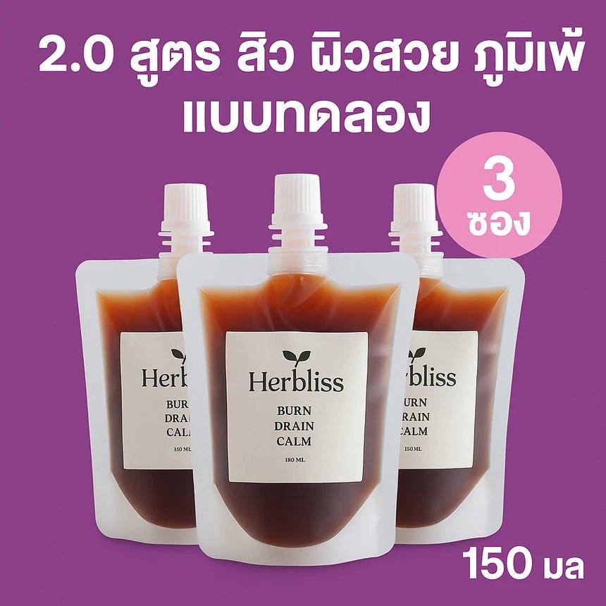 2.0 สูตร สิว ผิว ภูมิแพ้ เเบบทดลอง (3 ซอง) 150 ML | สมุนไพรแก้แน่นพุง ล้างลำไส้ กรดไหลย้อน - Herbliss 2.0 สูตร สิว ผิว ภูมิแพ้ เเบบทดลอง (3 ซอง) 150 ML | สมุนไพรลดกลิ่นตัว กลิ่นปาก ระบบขับถ่ายดีขึ้น - Herbliss2.0 สูตร สิว ผิว ภูมิแพ้ เเบบทดลอง (3 ซอง) 150 ML | สมุนไพรลดสิว ผิวแพ้ง่าย ล้างพิษจาก
