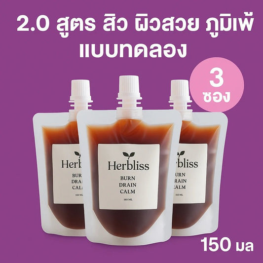 2.0 สูตร สิว ผิว ภูมิแพ้ เเบบทดลอง (3 ซอง) 150 ML | สมุนไพรแก้แน่นพุง ล้างลำไส้ กรดไหลย้อน - Herbliss 2.0 สูตร สิว ผิว ภูมิแพ้ เเบบทดลอง (3 ซอง) 150 ML | สมุนไพรลดกลิ่นตัว กลิ่นปาก ระบบขับถ่ายดีขึ้น - Herbliss2.0 สูตร สิว ผิว ภูมิแพ้ เเบบทดลอง (3 ซอง) 150 ML | สมุนไพรลดสิว ผิวแพ้ง่าย ล้างพิษจาก