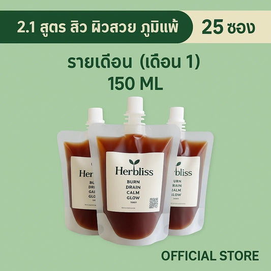 2.1 สูตร สิว ผิว ภูมิแพ้ รายเดือน (เดือน 1) (25 ซอง) 150 ML | สมุนไพรแก้แน่นพุง ล้างลำไส้ กรดไหลย้อน - Herbliss 2.1 สูตร สิว ผิว ภูมิแพ้ รายเดือน (เดือน 1) (25 ซอง) 150 ML | สมุนไพรลดกลิ่นตัว กลิ่นปาก ระบบขับถ่ายดีขึ้น - Herbliss2.1 สูตร สิว ผิว ภูมิแพ้ รายเดือน (เดือน 1) (25 ซอง) 150 ML | สมุนไพรลดสิว ผิวแพ้ง่าย ล้างพิษจาก