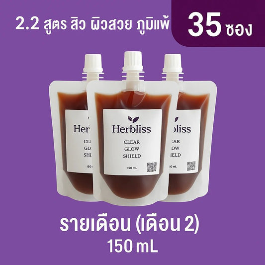 2.2 สูตร สิว ผิว ภูมิแพ้ รายเดือน (เดือน 2) (35 ซอง) 150 ML | สมุนไพรแก้แน่นพุง ล้างลำไส้ กรดไหลย้อน - Herbliss 2.2 สูตร สิว ผิว ภูมิแพ้ รายเดือน (เดือน 2) (35 ซอง) 150 ML | สมุนไพรลดกลิ่นตัว กลิ่นปาก ระบบขับถ่ายดีขึ้น - Herbliss2.2 สูตร สิว ผิว ภูมิแพ้ รายเดือน (เดือน 2) (35 ซอง) 150 ML | สมุนไพรลดสิว ผิวแพ้ง่าย ล้างพิษจาก