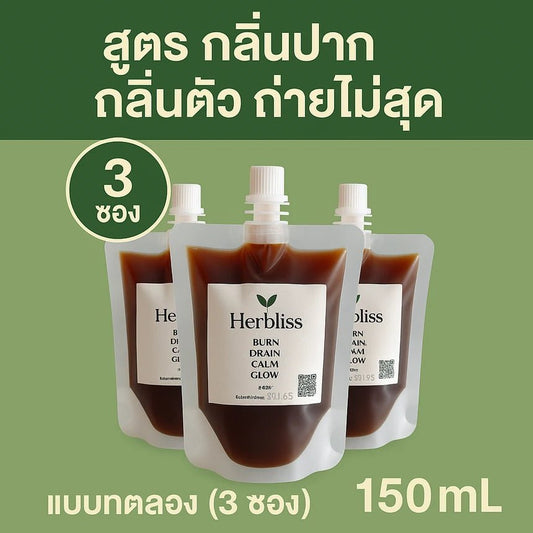 3.0 สูตร กลิ่นปาก กลิ่นตัว ถ่ายไม่สุด เเบบทดลอง (3 ซอง) 150 ML | สมุนไพรแก้แน่นพุง ล้างลำไส้ กรดไหลย้อน - Herbliss 3.0 สูตร กลิ่นปาก กลิ่นตัว ถ่ายไม่สุด เเบบทดลอง (3 ซอง) 150 ML | สมุนไพรลดกลิ่นตัว กลิ่นปาก ระบบขับถ่ายดีขึ้น - Herbliss3.0 สูตร กลิ่นปาก กลิ่นตัว ถ่ายไม่สุด เเบบทดลอง (3 ซอง) 150 ML | สมุนไพรลดสิว ผิวแพ้ง่าย ล้างพิษจาก