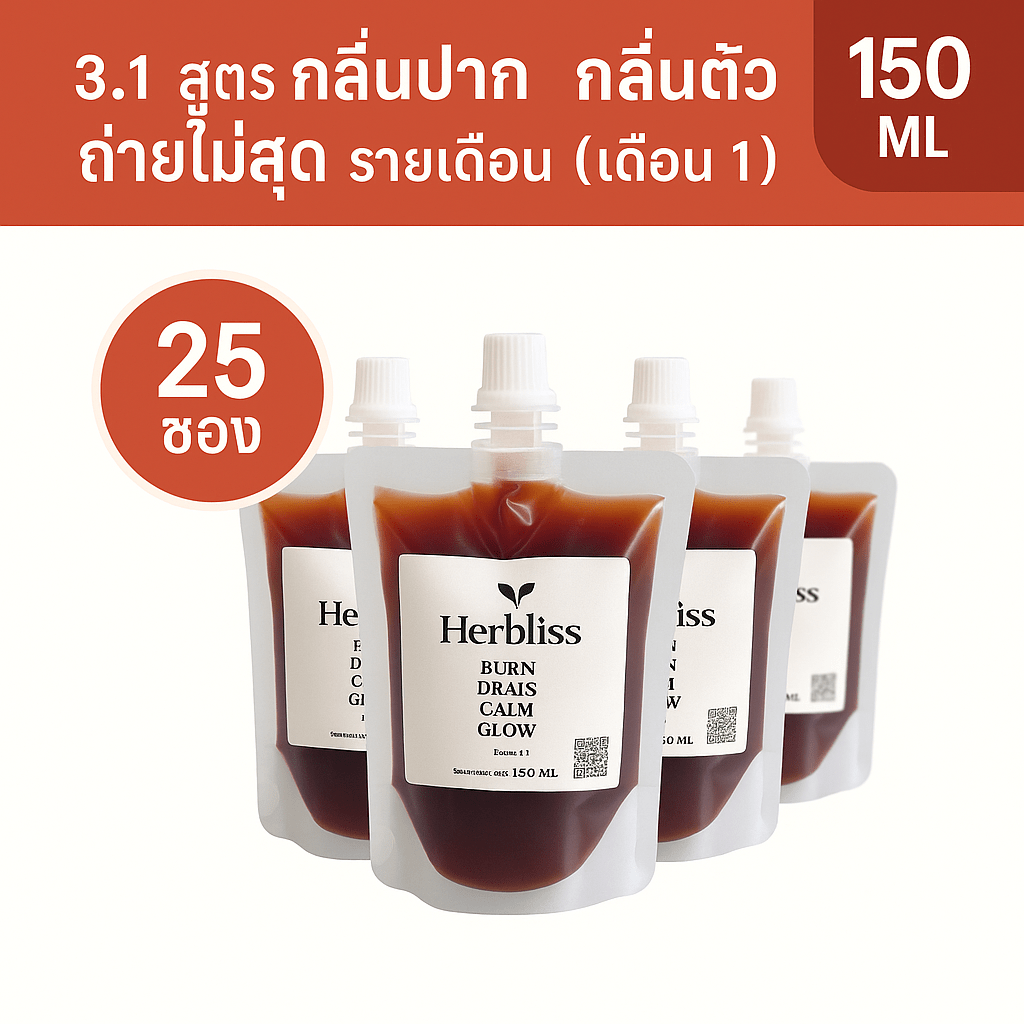3.1 สูตร กลิ่นปาก กลิ่นตัว ถ่ายไม่สุดรายเดือน (เดือน 1) (25 ซอง) 150 ML | สมุนไพรแก้แน่นพุง ล้างลำไส้ กรดไหลย้อน - Herbliss 3.1 สูตร กลิ่นปาก กลิ่นตัว ถ่ายไม่สุดรายเดือน (เดือน 1) (25 ซอง) 150 ML | สมุนไพรลดกลิ่นตัว กลิ่นปาก ระบบขับถ่ายดีขึ้น - Herbliss3.1 สูตร กลิ่นปาก กลิ่นตัว ถ่ายไม่สุดรายเดือน (เดือน 1) (25 ซอง) 150 ML | สมุนไพรลดสิว ผิวแพ้ง่าย ล้างพิษจาก