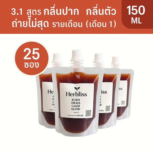 3.1 สูตร กลิ่นปาก กลิ่นตัว ถ่ายไม่สุดรายเดือน (เดือน 1) (25 ซอง) 150 ML | สมุนไพรแก้แน่นพุง ล้างลำไส้ กรดไหลย้อน - Herbliss 3.1 สูตร กลิ่นปาก กลิ่นตัว ถ่ายไม่สุดรายเดือน (เดือน 1) (25 ซอง) 150 ML | สมุนไพรลดกลิ่นตัว กลิ่นปาก ระบบขับถ่ายดีขึ้น - Herbliss3.1 สูตร กลิ่นปาก กลิ่นตัว ถ่ายไม่สุดรายเดือน (เดือน 1) (25 ซอง) 150 ML | สมุนไพรลดสิว ผิวแพ้ง่าย ล้างพิษจาก