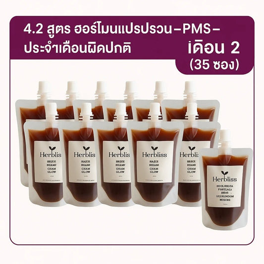 4.2 สูตร ฮอร์โมนแปรปรวน–PMS–ประจำเดือนผิดปกติ รายเดือน (เดือน 2) (35 ซอง) 150 ML | สมุนไพรแก้แน่นพุง ล้างลำไส้ กรดไหลย้อน - Herbliss 4.2 สูตร ฮอร์โมนแปรปรวน–PMS–ประจำเดือนผิดปกติ รายเดือน (เดือน 2) (35 ซอง) 150 ML | สมุนไพรลดกลิ่นตัว กลิ่นปาก ระบบขับถ่ายดีขึ้น - Herbliss4.2 สูตร ฮอร์โมนแปรปรวน–PMS–ประจำเดือนผิดปกติ รายเดือน (เดือน 2) (35 ซอง) 150 ML | สมุนไพรลดสิว ผิวแพ้ง่าย ล้างพิษจาก