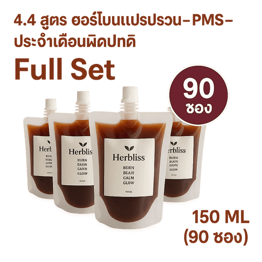 4.4 สูตร ฮอร์โมนแปรปรวน–PMS–ประจำเดือนผิดปกติ Full Set (90 ซอง) 150 ML | สมุนไพรแก้แน่นพุง ล้างลำไส้ กรดไหลย้อน - Herbliss 4.4 สูตร ฮอร์โมนแปรปรวน–PMS–ประจำเดือนผิดปกติ Full Set (90 ซอง) 150 ML | สมุนไพรลดกลิ่นตัว กลิ่นปาก ระบบขับถ่ายดีขึ้น - Herbliss4.4 สูตร ฮอร์โมนแปรปรวน–PMS–ประจำเดือนผิดปกติ Full Set (90 ซอง) 150 ML | สมุนไพรลดสิว ผิวแพ้ง่าย ล้างพิษจาก