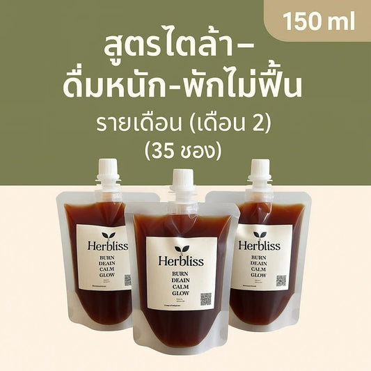 5.2 สูตร ไตล้า–ดื่มหนัก–พักไม่ฟื้น รายเดือน (เดือน 2) (35 ซอง) 150 ML | สมุนไพรแก้แน่นพุง ล้างลำไส้ กรดไหลย้อน - Herbliss 5.2 สูตร ไตล้า–ดื่มหนัก–พักไม่ฟื้น รายเดือน (เดือน 2) (35 ซอง) 150 ML | สมุนไพรลดกลิ่นตัว กลิ่นปาก ระบบขับถ่ายดีขึ้น - Herbliss5.2 สูตร ไตล้า–ดื่มหนัก–พักไม่ฟื้น รายเดือน (เดือน 2) (35 ซอง) 150 ML | สมุนไพรลดสิว ผิวแพ้ง่าย ล้างพิษจาก