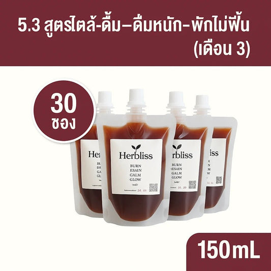 5.3 สูตร ไตล้า–ดื่มหนัก–พักไม่ฟื้นรายเดือน (เดือน 3) (30 ซอง) 150 ML | สมุนไพรแก้แน่นพุง ล้างลำไส้ กรดไหลย้อน - Herbliss 5.3 สูตร ไตล้า–ดื่มหนัก–พักไม่ฟื้นรายเดือน (เดือน 3) (30 ซอง) 150 ML | สมุนไพรลดกลิ่นตัว กลิ่นปาก ระบบขับถ่ายดีขึ้น - Herbliss5.3 สูตร ไตล้า–ดื่มหนัก–พักไม่ฟื้นรายเดือน (เดือน 3) (30 ซอง) 150 ML | สมุนไพรลดสิว ผิวแพ้ง่าย ล้างพิษจาก